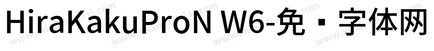 HiraKakuProN W6字体转换